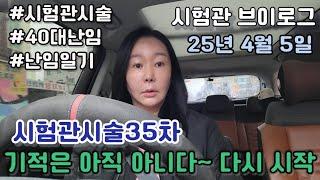 [시험관브이로]기적은 아직 오지 않았다… 35번째 시험관시술 준비~