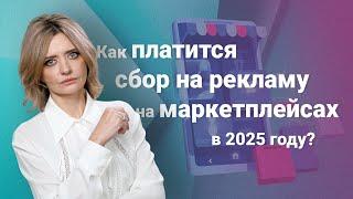 Как платится сбор на рекламу на маркетплейсах в 2025 году?