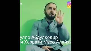 Домулло Абдулкодир Кисаи Хасрати Мусо Ахайхи Салом