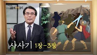 [하루 20분 공동체성경읽기] 3/17 사사기 1장-3장