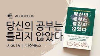 당신의 공부는 틀리지 않았다 | 사오TV  오디오북 | ASMR