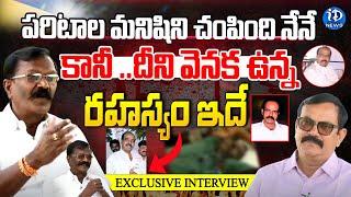 ఆ పరిటాల రవి మనిషిని చంపింది నేనే - Retd ADDl SP Yerukula SubbaRayudu | Crime Diaries | iDream