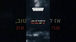 יצר הרע עובד עליכם? #אמונה