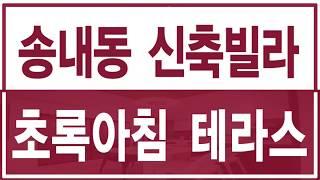 송내동신축빌라 초록아침 테라스 분양 매매