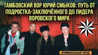 Тамбовский Вор Юрий Смыков: путь от подростка-заключённого до лидера воровского мира