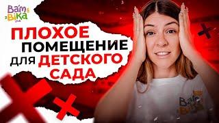 Правильное помещение для детского сада?! Как открыть детский сад по франшизе BAMBINI-CLUB