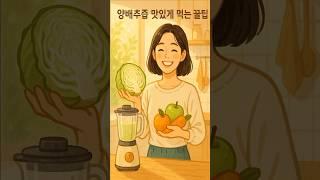 양배추즙 맛있게 먹는 꿀팁 알려 드려요