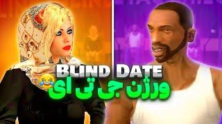 ورژن جی تی ای Blind date - سی جی عاشق میشه