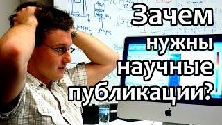 179. Зачем нужны научные публикации и статьи? Oxford University Inside