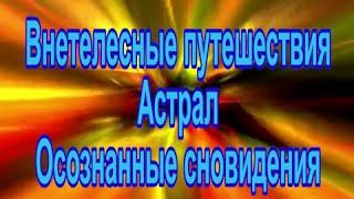 Михаил Радуга   Внетелесные путешествия астрал, осознанные сновидения