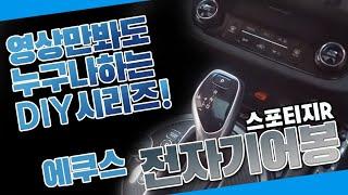 에쿠스 기어봉! 내가...한번 달아봐?!(The Easiest INSTALLING EQUUS Gearshift!! DIY!!)