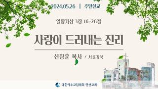 [주일설교] 사랑이 드러내는 진리 _ 신창훈목사 24.05.26