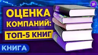 Как выбирать акции: топ-5 книг по оценке компаний / Фундаментальный анализ