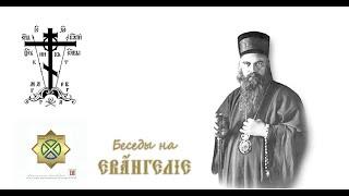 свт  Николай Сербский 04 evangelie o velikoj vere