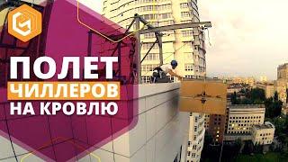 #Подъем грузов | Подъем кондиционеров | Промышленный альпинизм | Rope access.