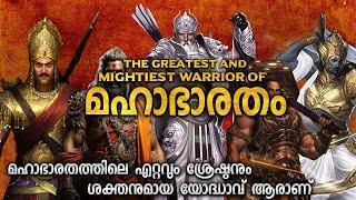 മഹാഭാരതത്തിലെ ഏറ്റവും ശക്തനായ യോദ്ധാവ് ആര്? | STRONGEST WARRIOR OF MAHABHARATA EXPLAINED  MALAYALAM