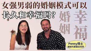 女强男弱的婚姻模式，可以长久和幸福吗？Can the marriage model of dominating women and weak men last and be happy?