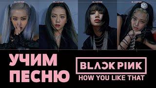 Учим песню BLACKPINK - How You Like That | Кириллизация