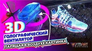 3D голографический вентилятор. Парящая в воздухе голограмма.