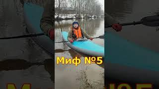 Миф №5