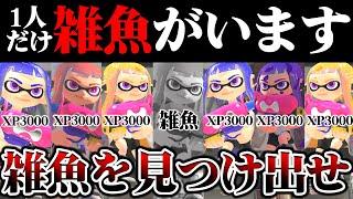 【新ルール】偽物のXP3000を探しだす"雑魚人狼”が面白すぎたｗｗｗｗｗ【スプラトゥーン3 splatoon3】【初心者】