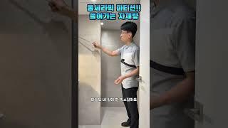 좁은 욕실 폼세락믹파티션 자재량이 궁금하시다면 #폼세라믹파티션 #욕실파티션 #파티션