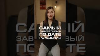 Кто самый завистливый по дате рождения?