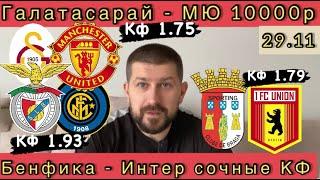 ️ГАЛАТАСАРАЙ - МАНЧЕСТЕР ЮНАЙТЕД ПРОГНОЗ, БЕНФИКА - ИНТЕР ОБЗОР , БРАГА - УНИОН ЛИГА ЧЕМПИОНОВ