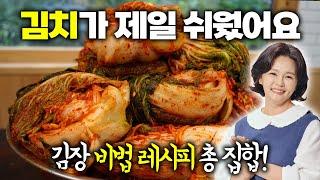 김장김치 이대로만 하세요 절임배추 활용 김장부터 백김치, 김치육수, 생강청, 배추 절이는 방법 까지~!