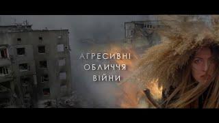 АГРЕСИВНІ ОБЛИЧЧЯ ВІЙНИ | War in Ukraine 2022