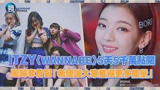 鏡週刊 鏡娛樂即時》ITZY〈WANNABE〉5天5千萬點閱! 回歸奪首冠「希望讓大家獲得更多能量」