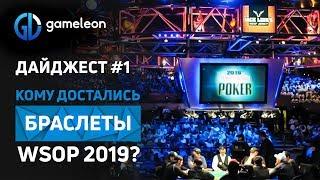 Победители WSOP 2019. ТОП событие покера. Часть 1