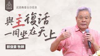 武昌教會主日信息 郭俊豪牧師「與主復活一同坐在天上」2025/05/25