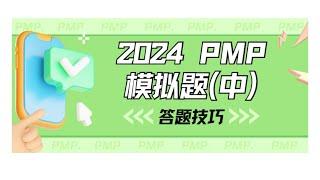 【备考PMP考试必看】艾威独家考试答题技巧-教你PMP如何做题（中集）