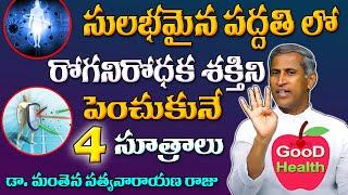 రోగ నిరోధక శక్తి పెరగాలంటే | How to Boosting Immunity | Dr Manthena Satyanarayana Raju | Good Health