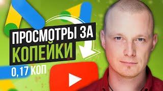 Продвижение Видео на YouTube от 0,17 копеек. Настройка Google Ads [AdWords] Обучение с Нуля