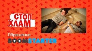 СтопХлам Boomstarter