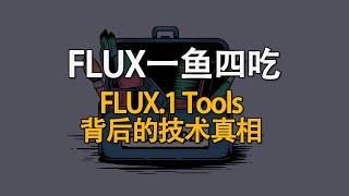 一套代码四重演绎：FLUX.1 Tools新工具背后的技术真相