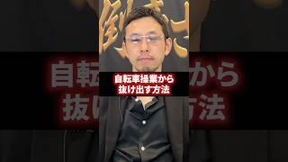 【経営者必見】赤字経営を自力で抜け出す方法 #経営 #財務 #ビジネス