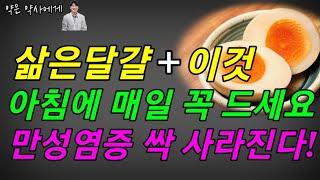 계란!달걀을 식사 전 매일 2~3개씩 먹었더니 몸안 염증 싹 사라져버렸습니다