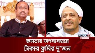 জাতীয় পার্টির চুন্নু ও ব্যক্তিগত সহকারীর যত কুকর্ম! | Jatiya Party | News24