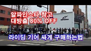 알파인스타 라이딩기어 바이크용품 오토바이 용품 싸게 구매하는방법  | BMW S1000RR | 닌자500 | 혼다 아프리카트윈 | R1250RS | 브이스트롬250