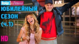 Орёл и Решка. ЮБИЛЕЙНЫЙ СЕЗОН. Часть первая. #1 Дели