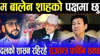 मेयर हर्क साम्पाङको दाबी : दलतन्त्रको शासन रहिरहे राजतन्त्र फर्किन सक्छ, बालेन शाहलाई एक्लो बनाए ।।