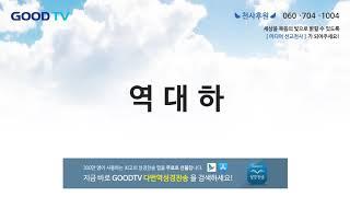 역대하 듣기