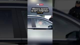 АБАСКАЛЬ ПРИЕХАЛ НА МАТЧ СПАРТАКА ️️️