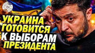 Украина на пороге выборов: страна готовится к президентской гонке в 2025 году!