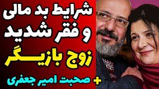 فقر و شرایط مالی بد امیر جعفری و ریما رامین فر و مشکلاتی که دارند | صحبت ها امیر جعفری درباره شرایطش