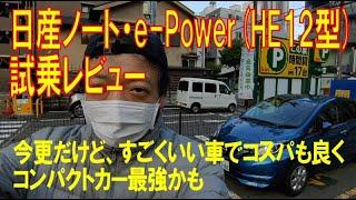 【試乗】ノート・e-Power HE12型を借りて下道や狭い道を運転して車幅感覚のつかみやすさや速さそれにハンドリング等をチェック