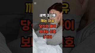 새벽 3시에 깨는 이유 당신의 몸이 보내는 신호 3가지 #건강 #건강정보